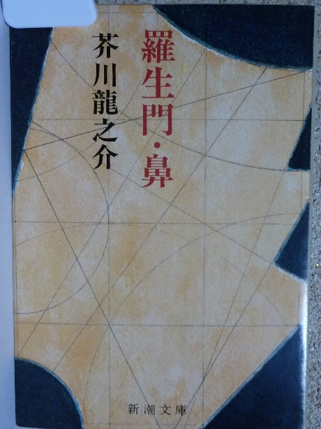 羅生門・鼻　芥川龍之介(著)